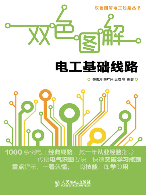 Title details for 电工基础线路 by 韩雪涛 韩广兴 吴瑛 等 编著 - Available